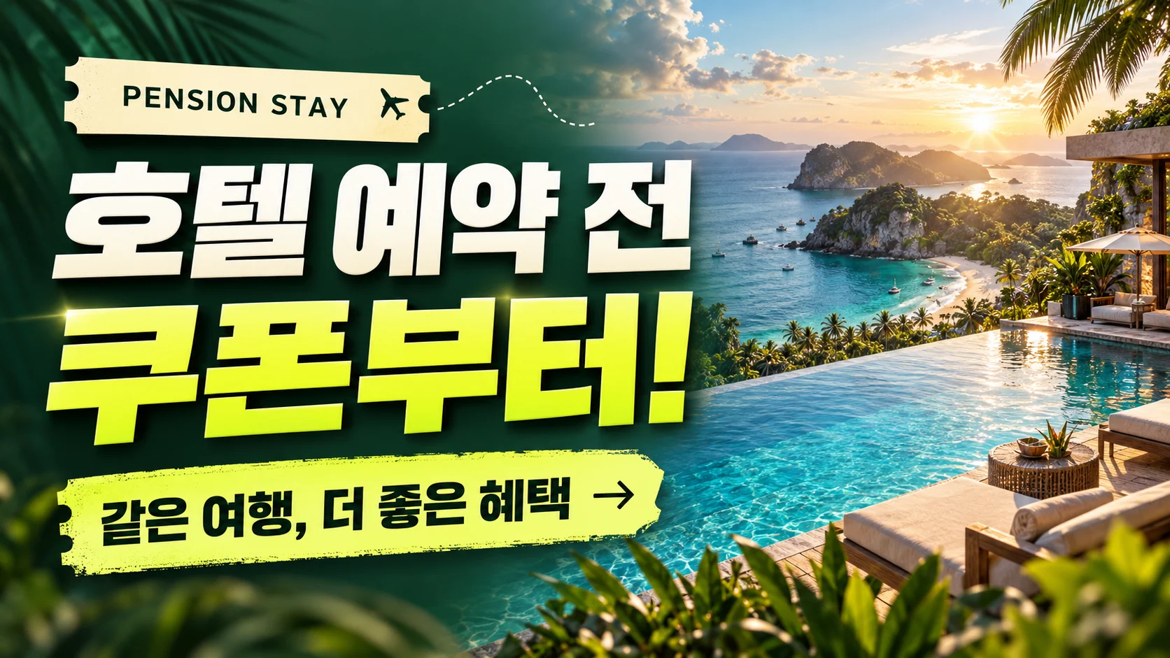 호텔 예약 전 쿠폰부터! 같은 여행, 더 좋은 혜택